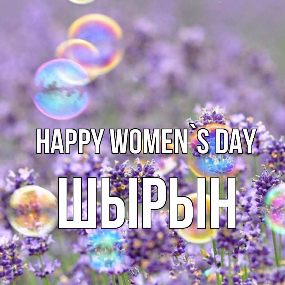 Greetings card с именем, ШЫРЫН happy women`s day цветы Greetings with text for free download 